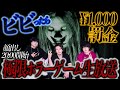 【LIVE】ビビったら即1000円罰金!顔出しホラーゲーム生放送! #ホラーゲーム実況プレイ #ノンラビ