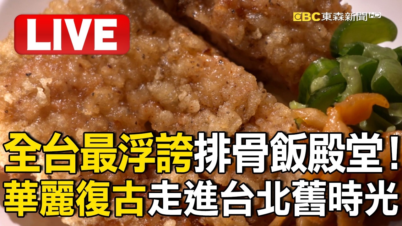 Live／「全台最浮誇」排骨飯殿堂！「70年代夜總會」華麗復古風  走進老台北舊時光/「十個大灶」火力全開！深山超人氣「柴燒蘿蔔糕」飄清香【台灣1001個故事】