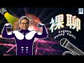 裸聊 第184集「菜巴兩條女、馮同學難食手信、籃總IT好差、廣末涼子、林嘉欣、微辣」主持：Debby、Eugene、Kenny、Yanis