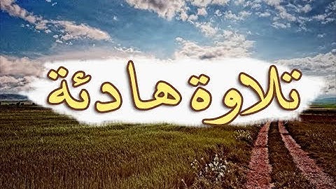 تلاوة هادئة كلها عذوبة وجمال [ رقق قلبك وطيب مسمعك ] 💙