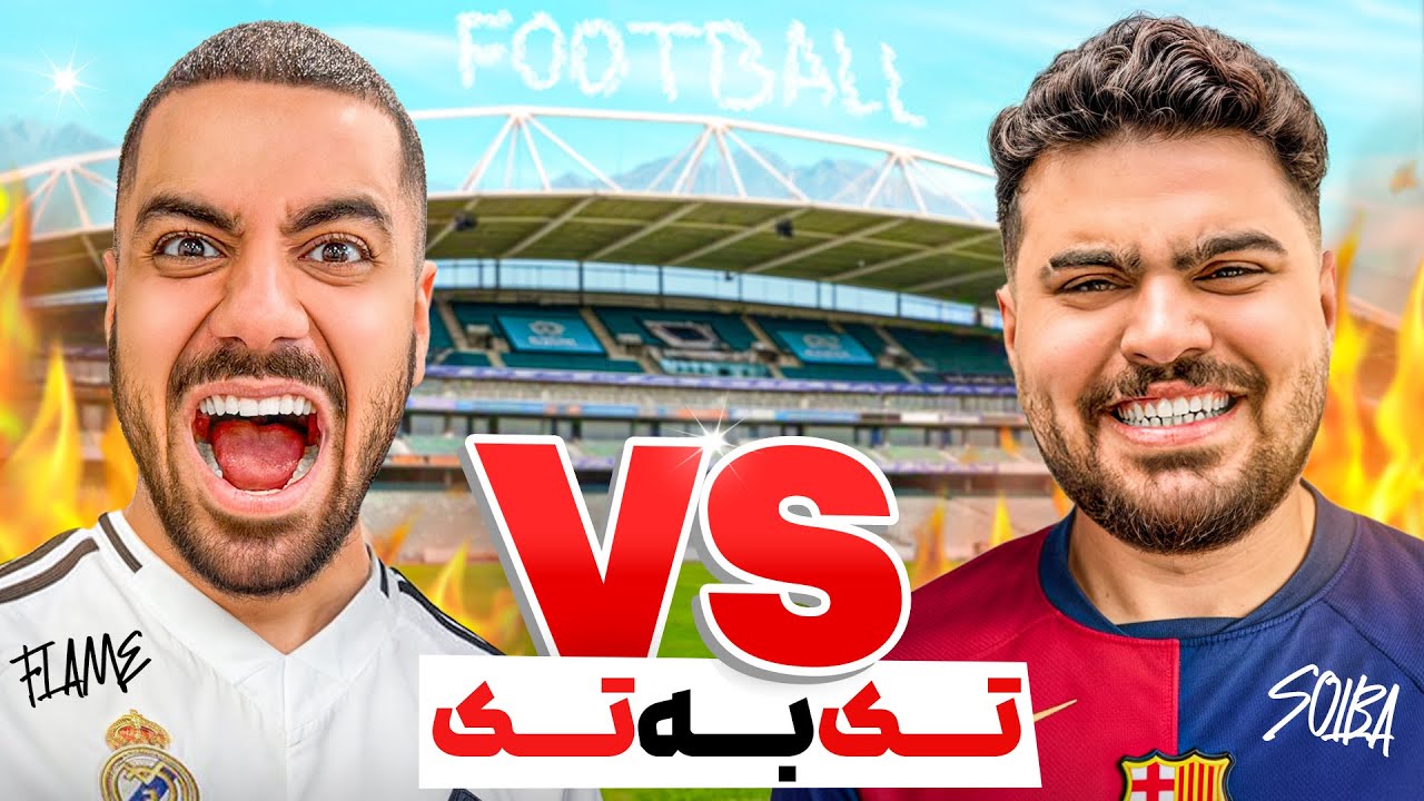 با سهیل سلبا همه ورزشارو مسابقه دادیم