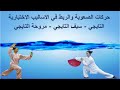 حركات الصعوبة والربط في الاساليب الاختيارية التايجي سيف التايجي مروحة التايجي