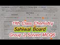 11th class Chemistry group 2 Sahiwal board solved Mcqs 2026 | 1st year Chemistry group 2 paper 2026