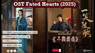 Part3 OST Fated Hearts / 一笑随歌 Yīxiào suí gē (2025)|更新中