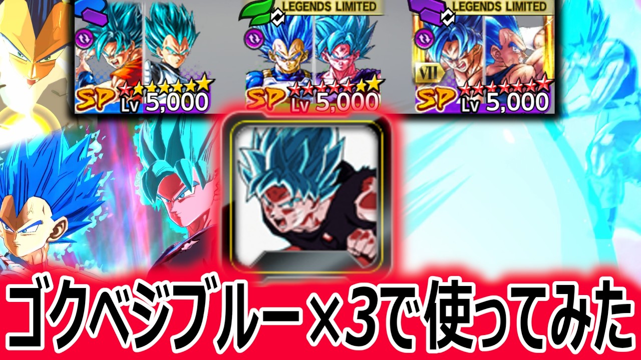 トリプルゴクベジブルーでキラ界の専用ユニフラ初陣をやってみた。【ドラゴンボールレジェンズ】【DRAGONBALL LEGENDS】