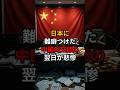 日本に難癖つけた中国外交部の翌日が悲惨