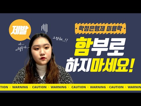 학점은행제 미용학 | 온라인미용학 취업현실 | 가능여부 | 정말로 좋을까? [교육의달인TV]