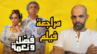 مراجعة فيلم فضل و نعمة 2022