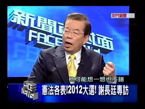 2011/02/21專訪謝長廷05~年代新聞面對面