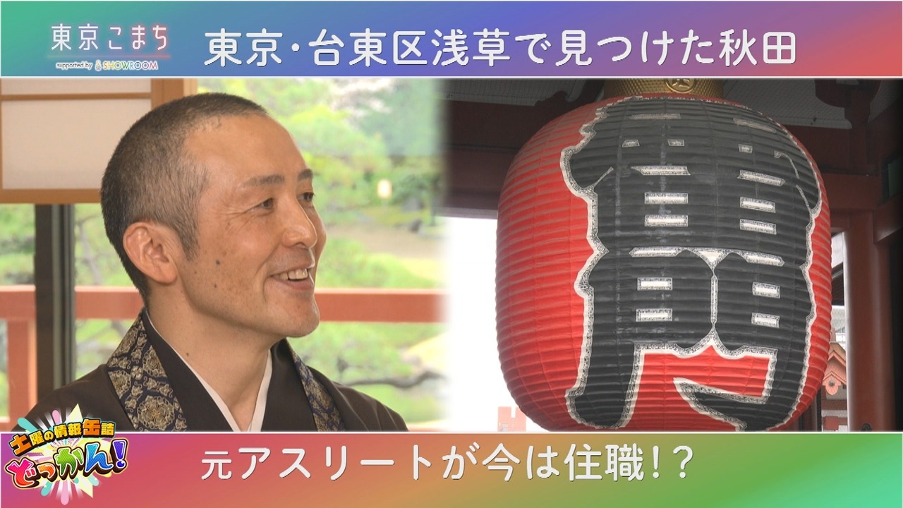 人気観光スポット浅草寺で働く秋田に縁のある方を紹介✨「土曜の情報缶詰どっかん！」♪東京こまち supported by SHOWROOM♪2026年5月16日放送