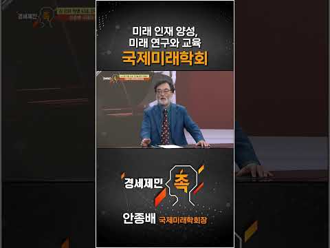 [경세제민 촉] 미래 인재 양성, 미래 연구와 교육, 국제미래학회