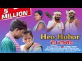 Heo Hobor// Dasai video//Rayman, Mahi & Bibyana//Stephan tudu, Paritosh.