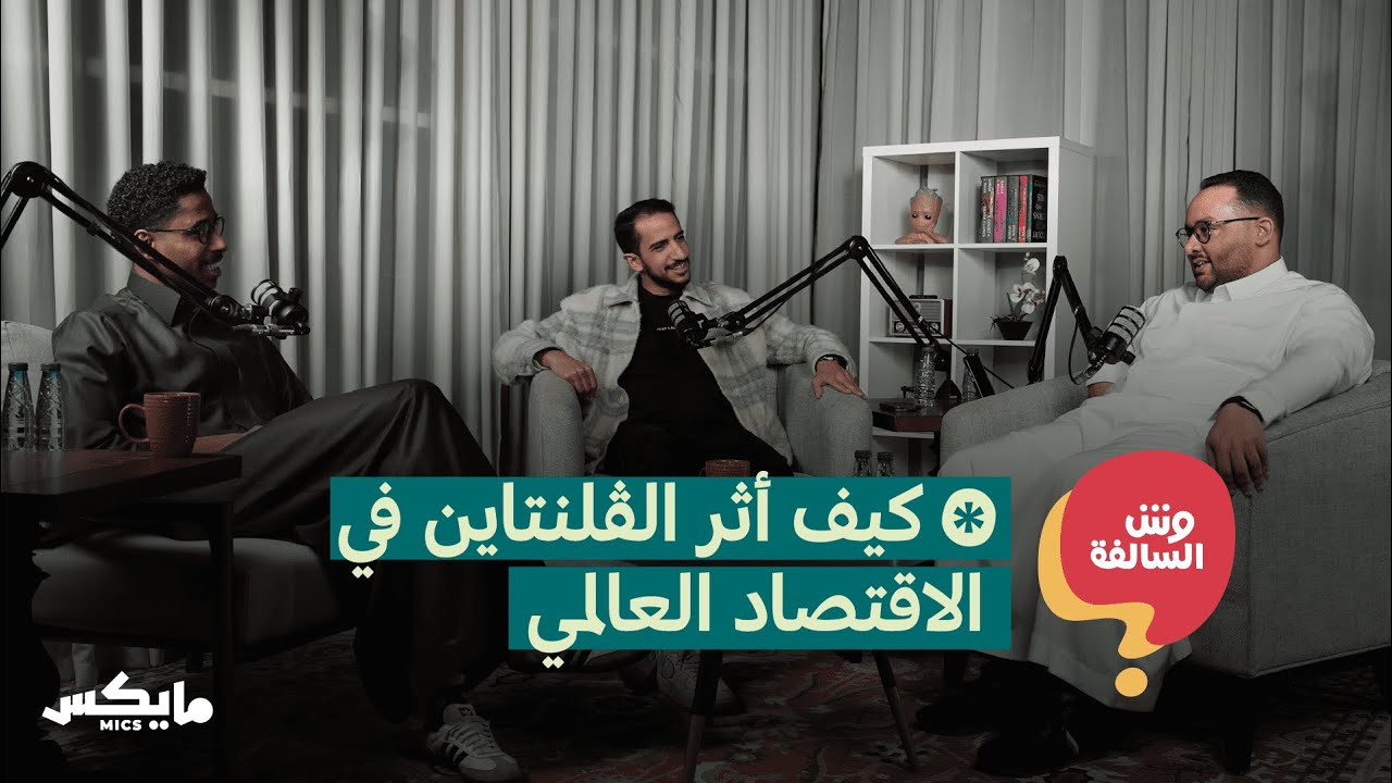 مرق في متحف اللوفر، ودوام رمضان في ثانوية النسيم | بودكاست وش السالفة