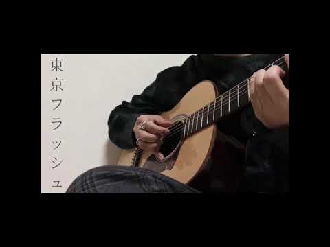 東京フラッシュ - vaundy 弾き語りcover