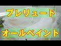 【ホンダ プレリュード GF-BB6 オールペイント】埼玉県からのご来店 ガレージローライド立川