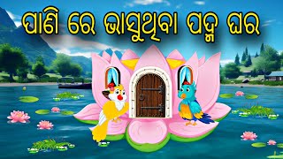 Pani Bhitare Bhasu Thiba Padma Ghara \\ Odia Stories \\ Odia Gapa \\ Bird Story \\ Chadhei Gapa