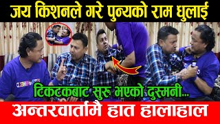 Jaya Kishan Basnet र Punya Gautamको रियल फाईट | टिकटकको दुस्मनी जयले समाते पुन्यको कठालो