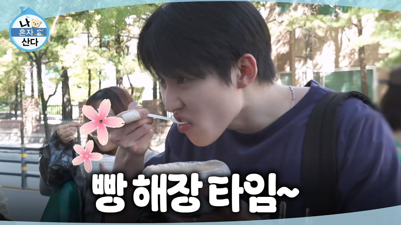 [나 혼자 산다] 국물 떡볶이로 빵 해장하는 서범준💖 마음이 정화되는 얼큰한 맛!, MBC 261016 방송
