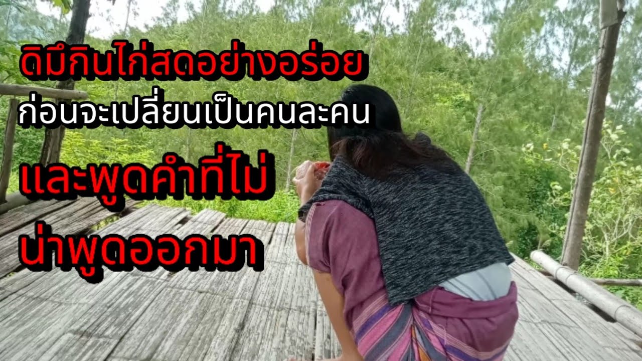 เอาไก่สดมาให้ดิมึก่อนดิมึจะกินอย่างเอร็ดอร่อยและพูดคำที่ไม่ควรพูดออกมา....????