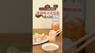 홍게 감칠맛 MAX 초간단 ‘홍게액 스프링롤’ 레시피 #recipe #shorts