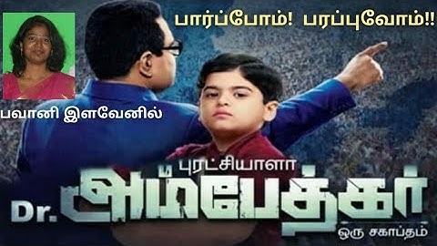 டாக்டர் அம்பேத்கர் ஒரு சகாப்தம் என்ற தொடரை பார்க்குமாறு பிரச்சாரம் செய்வோம் - பவானி இளவேனில்