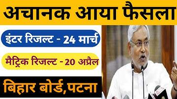Bihar Board 10th Result 2020 Date जारी || BSEB 12th Result 2020  Date जारी || सभी छात्र देखें