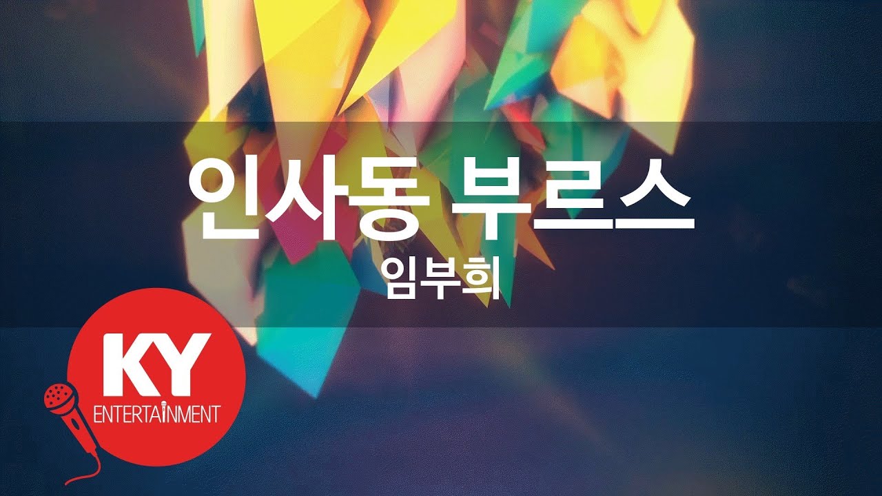 Regardez 인사동 부르스 - 임부희(Insadong Bruce - Lim Boo Hee) (KY.58778) / KY Karaoke sur YouTube
