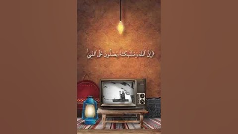 محمد السبيل | تلاوه نجديه | ان الله وملائكته يصلون على النبي