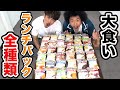 【大食い】メンバー全員でランチパック全種類制覇に挑戦！【SUSHI★BOYSの企画#186】