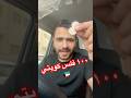 ١٠٠ فلس كويتي مصري بالكويت
