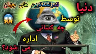 میدونید جهان رو چه کسانی اداره میکنن _ میدونید این خانواده ها چقدر ثروت دارن _خانواده های قدرتمند