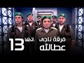 مسلسل فرقة ناجي عطا الله الحلقة | 13 | Nagy Attallah Squad Series