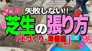 【庭DIY】芝生の張り方 準備編 長く芝生を楽しむための準備とは? 最高の土壌を作って芝生を迎えよう