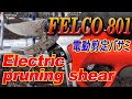 FELCO 801 Electric pruning shear／フェルコ801 電動剪定ばさみ