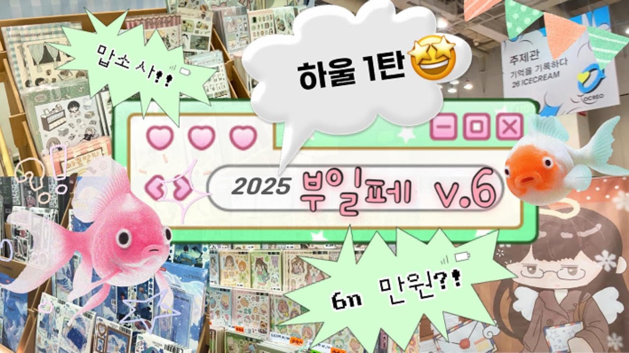 🎉부일페V.6 하울 1탄 [6n만원 이라니😵| 43개 부스 | 다꾸쇼핑 | 2025부일페하울]