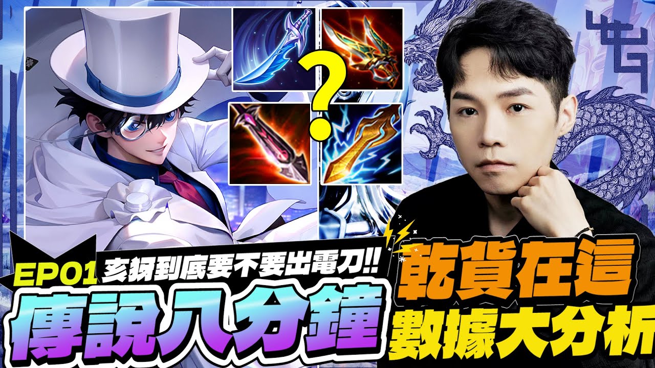 傳說八分鐘｜亥犽到底要不要出電刀？最省最全面乾貨在這！你的觀念我來救！【Gary 蓋瑞】