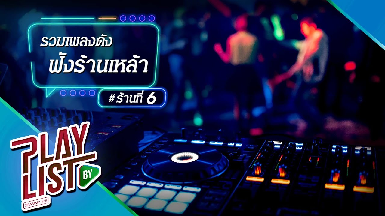 [ รวมเพลงดัง ] ฟังร้านเหล้า # ร้านที่6 ตามตะวัน Num Kala , บอก Clash, ฝนตกไหม Three Man Down