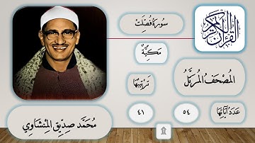 041 - سورة فصلت - محمد صديق المنشاوي - قرآن مرتل