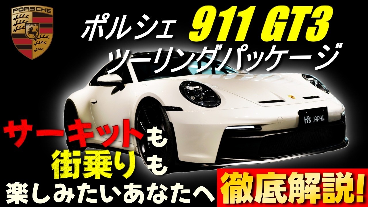【ポルシェ911GT3 ツーリングパッケージ】サーキットも街乗りも楽しみたい貴方へ徹底解説!のYouTube動画サムネイル