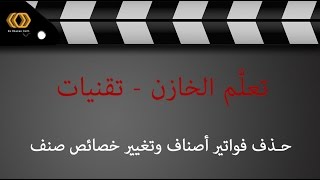 10 حذف فواتير أصناف و تغيير خصائص صنف screenshot 3