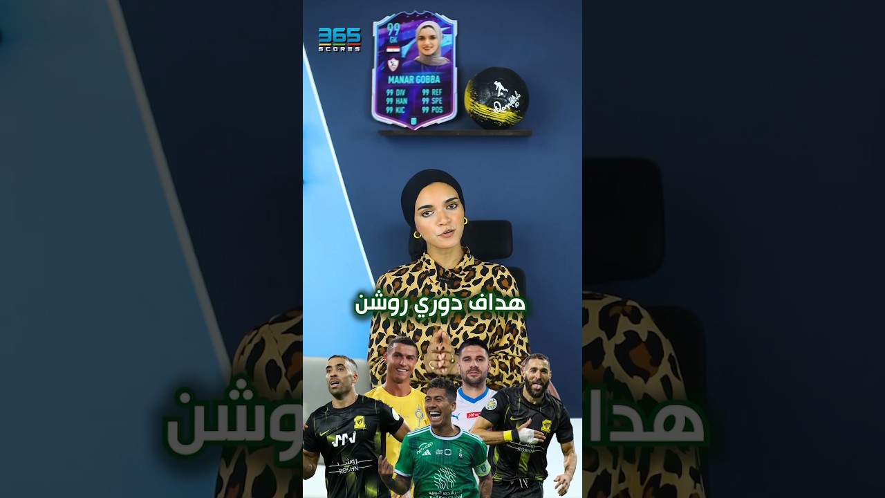 من يكون هداف دوري روشن السعودي 2023-24؟