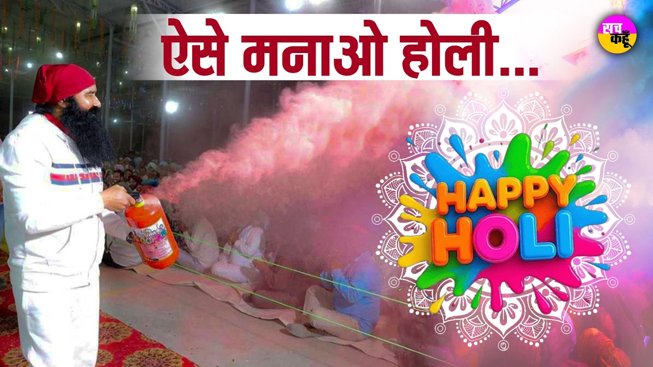 हम सबको DR.MSG ने भेजी Holi की शुभकामनाएं | Holi Special | Saint Dr MSG | #holi2026