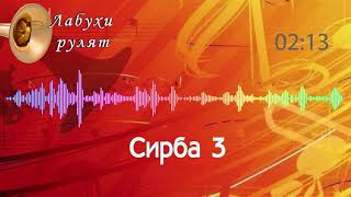 Сирба 3 - Молдавська народна музика