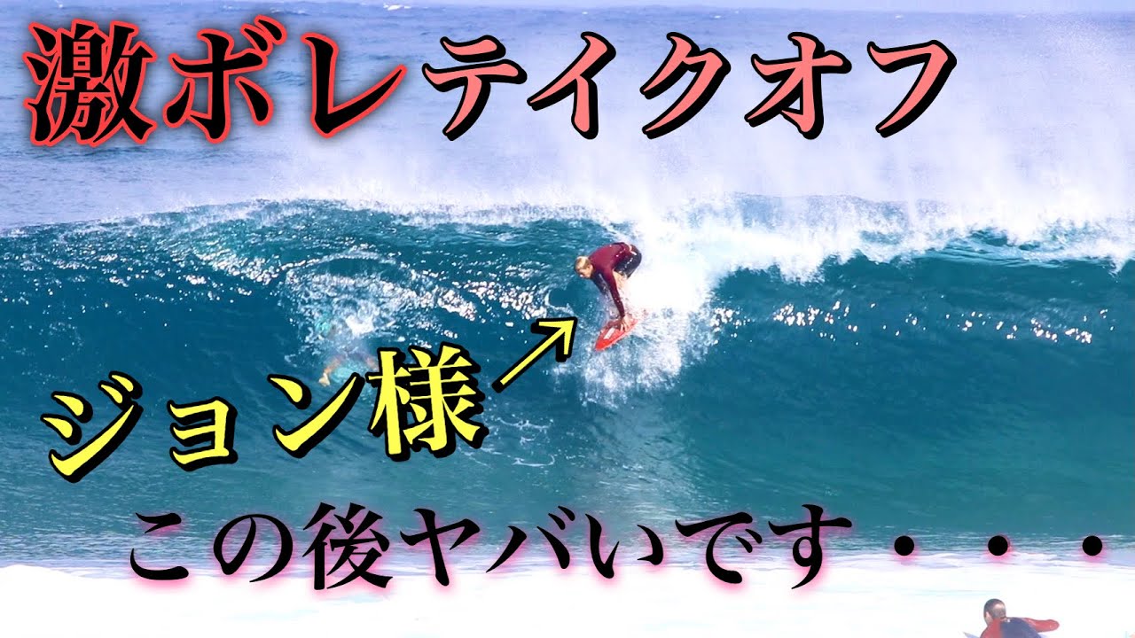 ミスターテイクオフ　サーフィン hqdefault.jpg