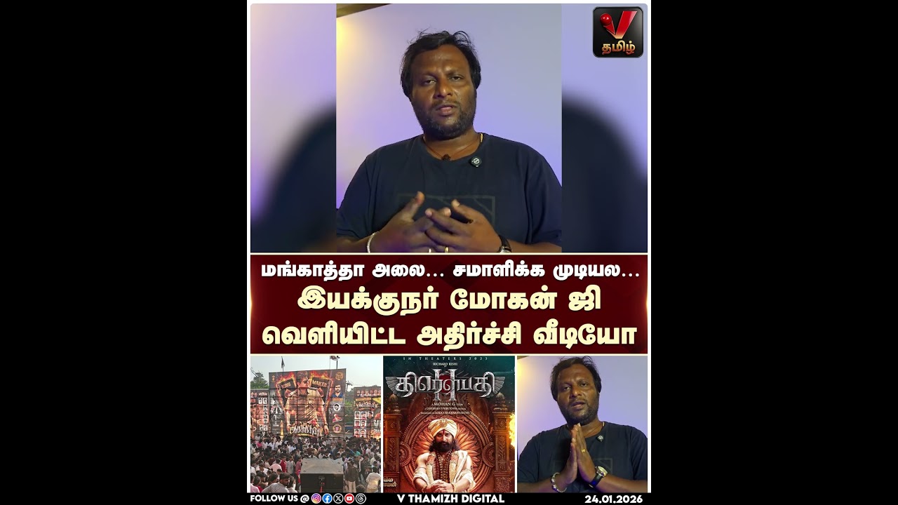 மங்காத்தா அலை… சமாளிக்க முடியல… - இயக்குநர் மோகன் ஜி வெளியிட்ட அதிர்ச்சி வீடியோ | V Thamizh Digital