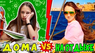 ШКОЛЬНИЦА ДОМА VS НА ОТДЫХЕ НА МОРЕ. Вайны на DiLi Play