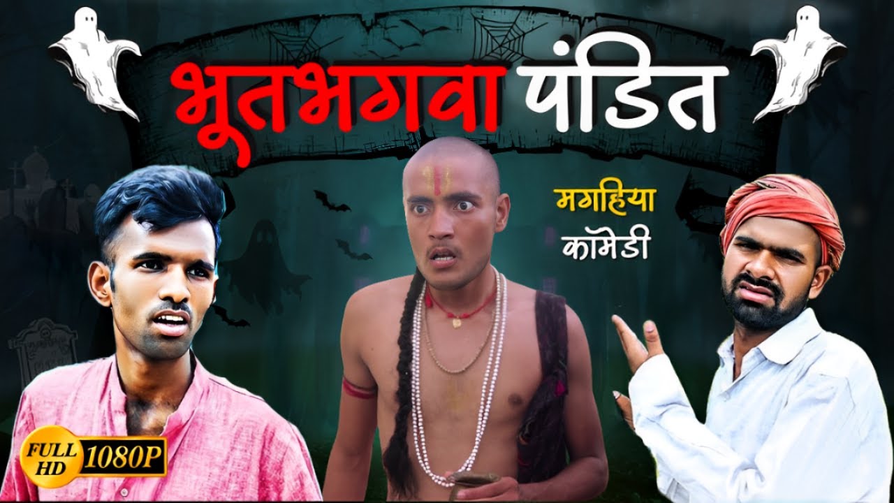 भूतभगवा पंडित | Pandit Ji Comedy | Magadh Wale | Comedy Video | Maghi Comedy Video |