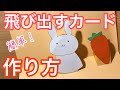 【簡単】飛び出すカードの作り方【ポップアップカード】