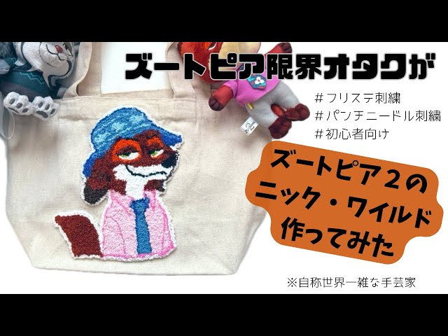 ズートピア限界オタクがニック・ワイルド作ってみた｜パンチニードル