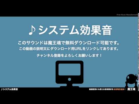 フリー効果音素材 システム音 30
